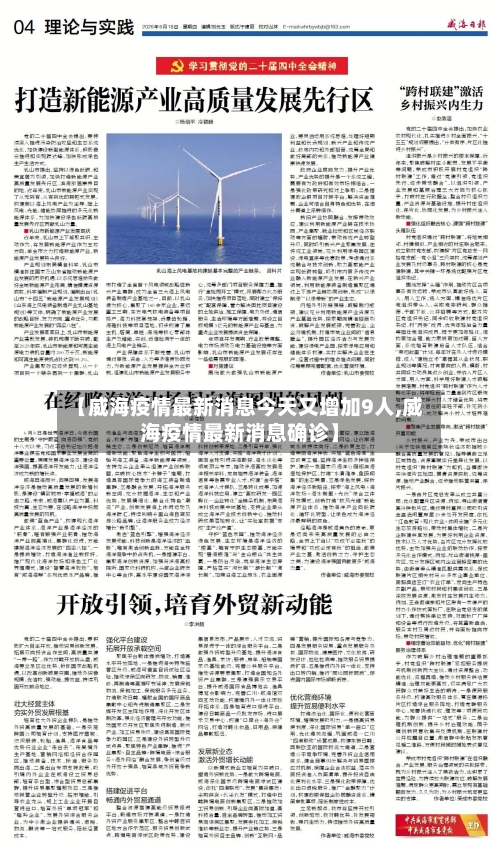 【威海疫情最新消息今天又增加9人,威海疫情最新消息确诊】-第2张图片