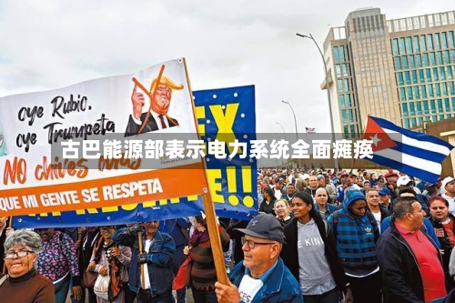 古巴能源部表示电力系统全面瘫痪-第2张图片