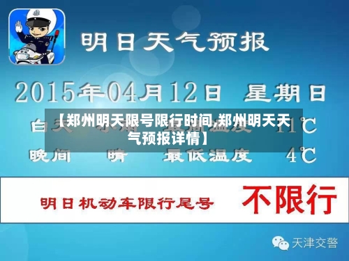 【郑州明天限号限行时间,郑州明天天气预报详情】-第3张图片