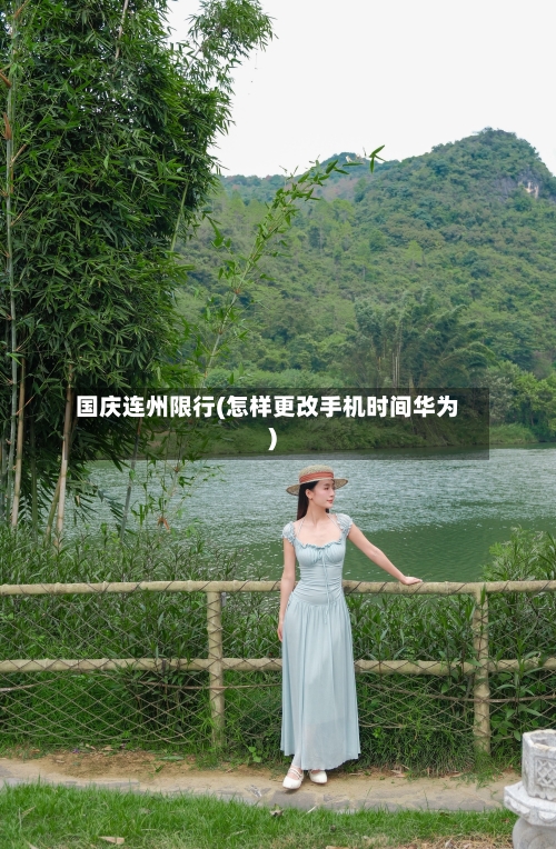 国庆连州限行(怎样更改手机时间华为)