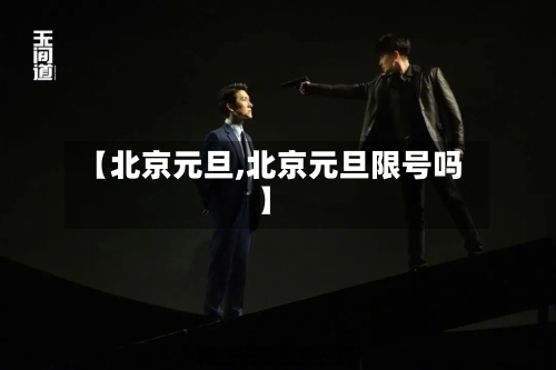 【北京元旦,北京元旦限号吗】