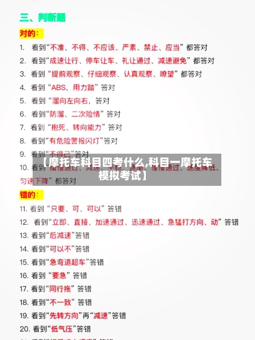 【摩托车科目四考什么,科目一摩托车模拟考试】-第3张图片