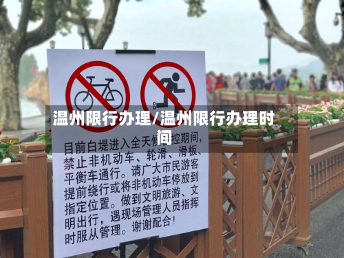温州限行办理/温州限行办理时间-第2张图片