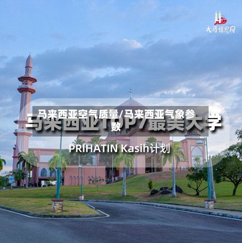 马来西亚空气质量/马来西亚气象参数-第2张图片