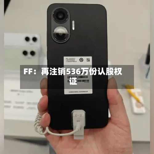 FF：再注销536万份认股权证