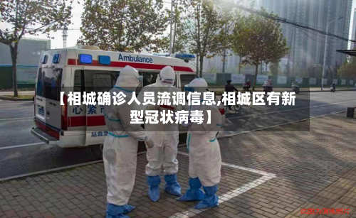 【相城确诊人员流调信息,相城区有新型冠状病毒】-第3张图片