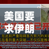 美国要求伊朗宣布霍尔木兹海峡向所有船只开放