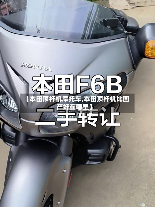 【本田顶杆机摩托车,本田顶杆机比国产好在哪里】