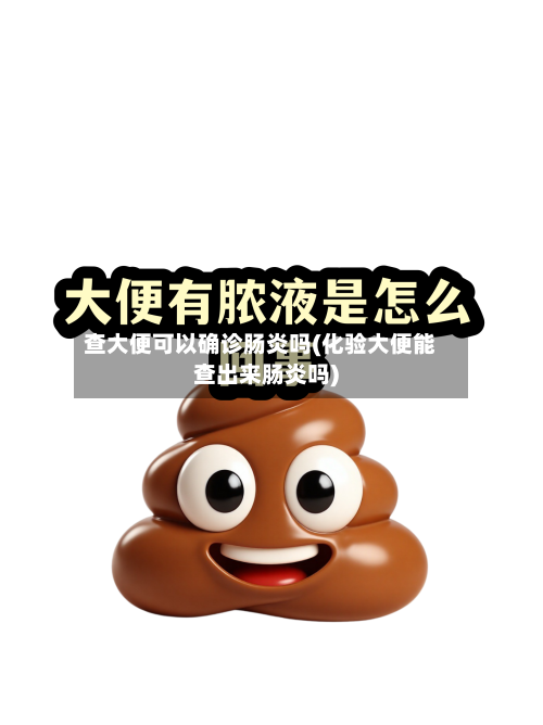 查大便可以确诊肠炎吗(化验大便能查出来肠炎吗)-第2张图片