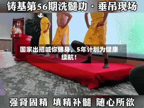 国家出招喊你健身，5年计划为健康续航！-第2张图片
