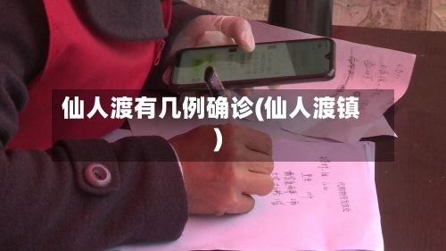 仙人渡有几例确诊(仙人渡镇)