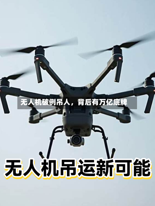 无人机破例吊人，背后有万亿底牌-第2张图片
