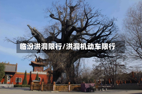 临汾洪洞限行/洪洞机动车限行