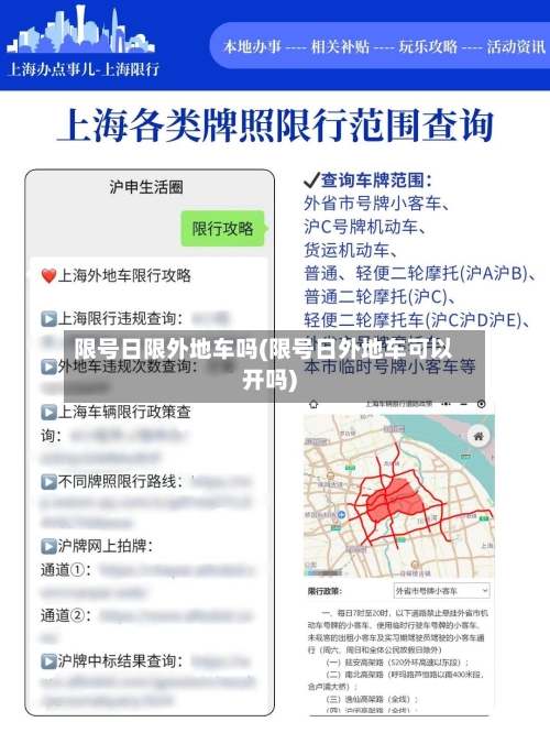 限号日限外地车吗(限号日外地车可以开吗)