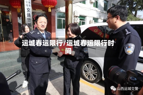 运城春运限行/运城春运限行时间-第2张图片