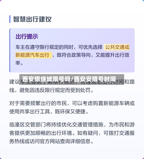 西安限绕城限号吗/西安安限号时间-第3张图片