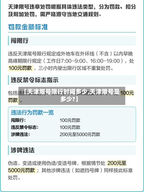 【天津限号限行时间多少,天津限号是多少?】-第2张图片