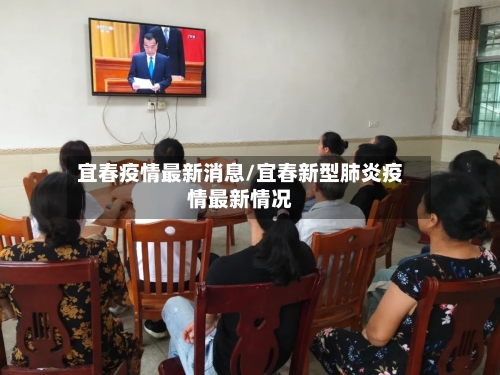 宜春疫情最新消息/宜春新型肺炎疫情最新情况