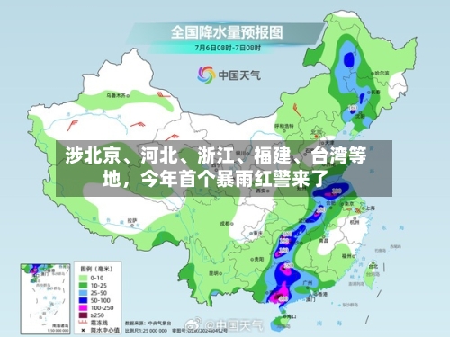涉北京、河北、浙江	、福建、台湾等地	，今年首个暴雨红警来了-第2张图片