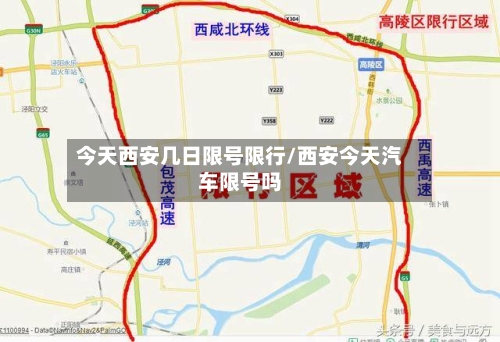 今天西安几日限号限行/西安今天汽车限号吗-第2张图片