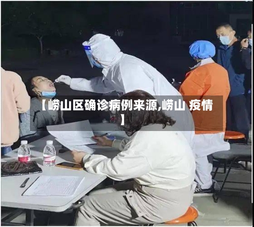 【崂山区确诊病例来源,崂山 疫情】
