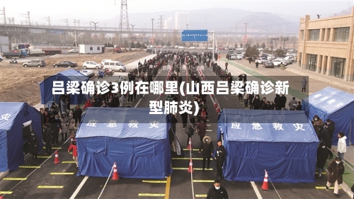 吕梁确诊3例在哪里(山西吕梁确诊新型肺炎)