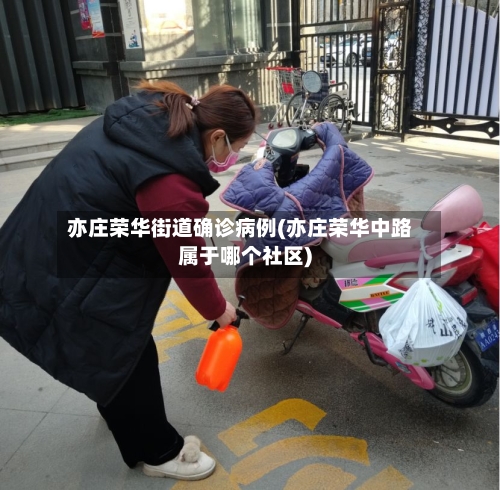 亦庄荣华街道确诊病例(亦庄荣华中路属于哪个社区)