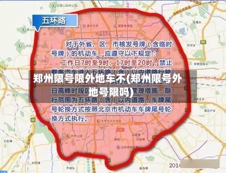 郑州限号限外地车不(郑州限号外地号限吗)-第2张图片