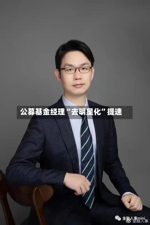 公募基金经理“去明星化”提速