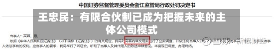 王忠民：有限合伙制已成为把握未来的主体公司模式