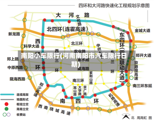 南阳小车限行(河南南阳市汽车限行日期)