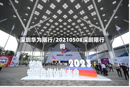 深圳华为限行/20210508深圳限行吗-第2张图片