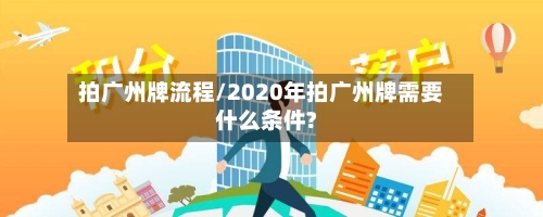 拍广州牌流程/2020年拍广州牌需要什么条件?-第3张图片