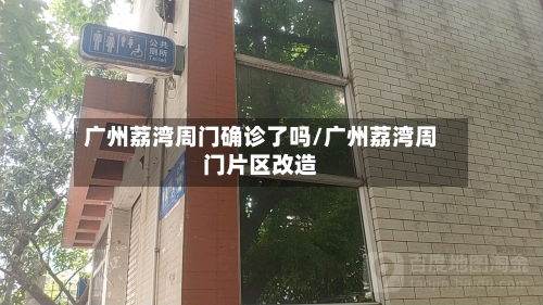 广州荔湾周门确诊了吗/广州荔湾周门片区改造