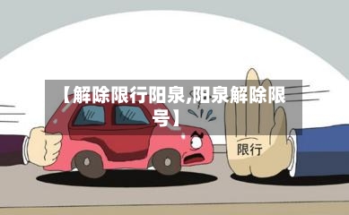 【解除限行阳泉,阳泉解除限号】-第3张图片