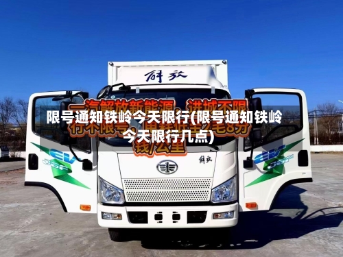 限号通知铁岭今天限行(限号通知铁岭今天限行几点)-第2张图片