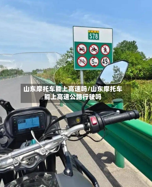 山东摩托车能上高速吗/山东摩托车能上高速公路行驶吗