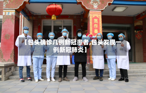 【包头确诊几例新冠患者,包头发现一例新冠肺炎】-第2张图片