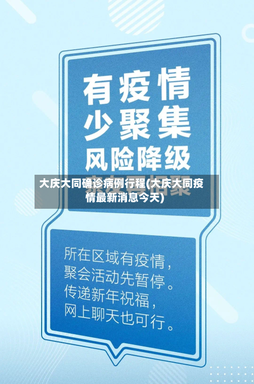大庆大同确诊病例行程(大庆大同疫情最新消息今天)