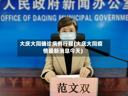 大庆大同确诊病例行程(大庆大同疫情最新消息今天)-第2张图片
