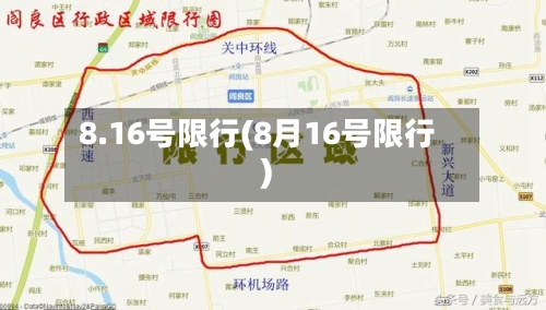 8.16号限行(8月16号限行)-第2张图片