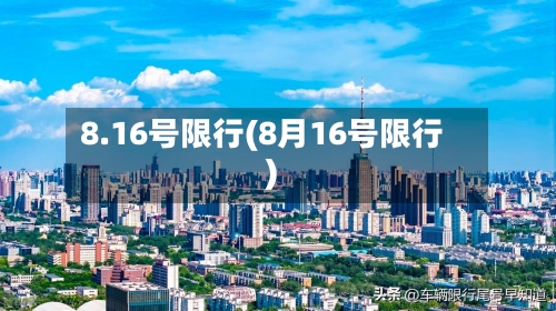 8.16号限行(8月16号限行)