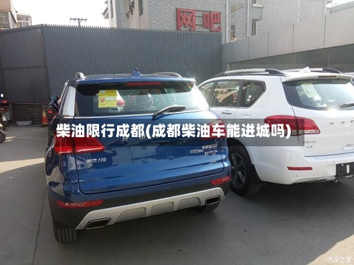 柴油限行成都(成都柴油车能进城吗)-第2张图片
