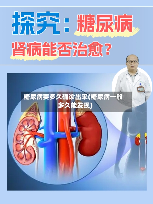 糖尿病要多久确诊出来(糖尿病一般多久能发现)-第2张图片