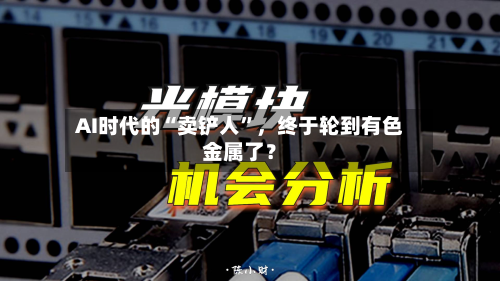 AI时代的“卖铲人”，终于轮到有色金属了？-第1张图片