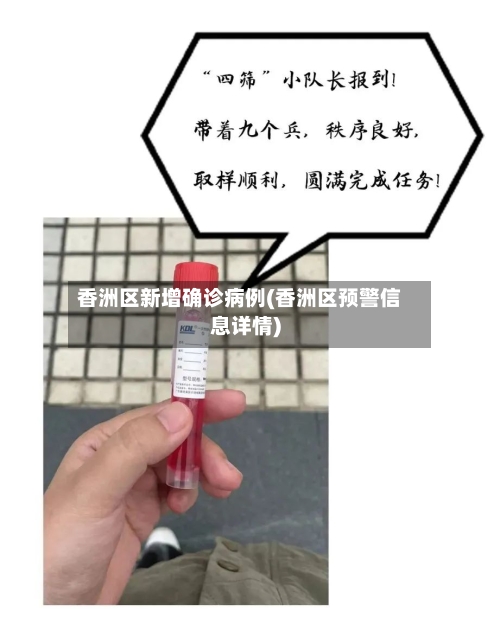 香洲区新增确诊病例(香洲区预警信息详情)