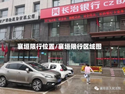 襄垣限行位置/襄垣限行区域图