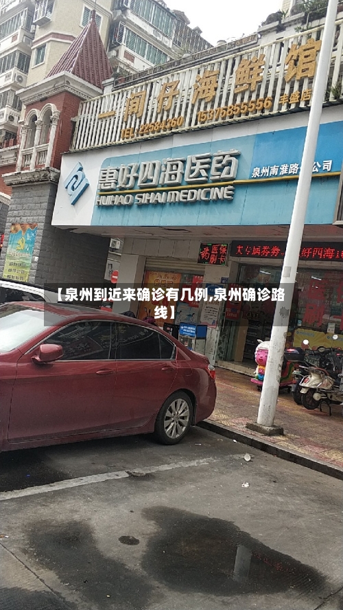 【泉州到近来确诊有几例,泉州确诊路线】-第2张图片