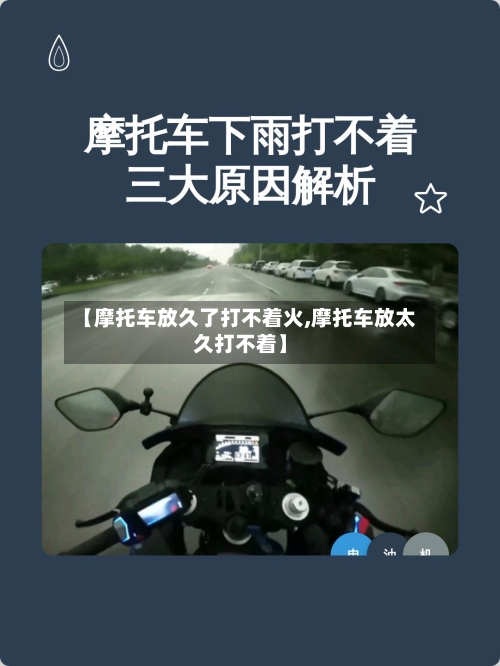 【摩托车放久了打不着火,摩托车放太久打不着】