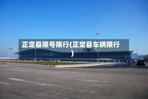 正定县限号限行(正定县车辆限行)-第3张图片